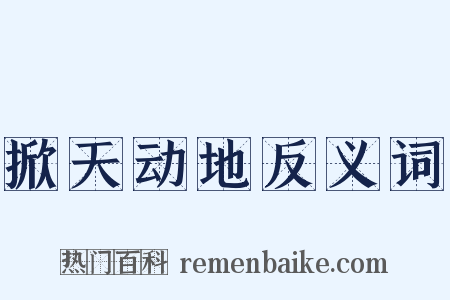 掀天动地反义词是什么意思的图片